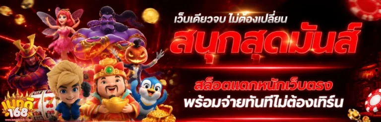 เว็บ เบทดี 168